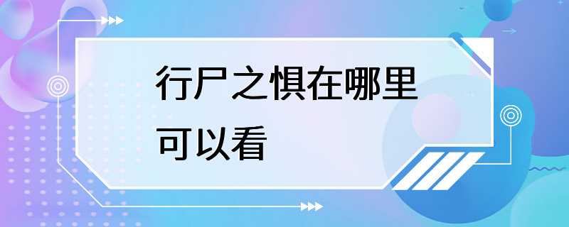 行尸之惧在哪里可以看