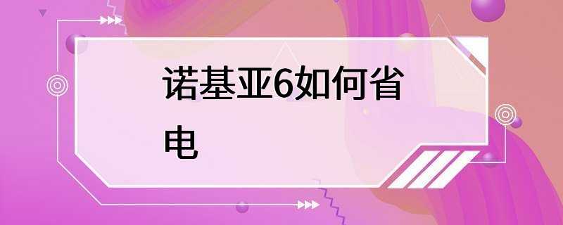 诺基亚6如何省电