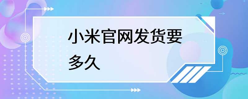 小米官网发货要多久