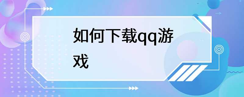 如何下载qq游戏