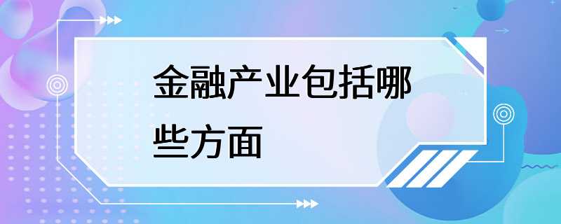 金融产业包括哪些方面