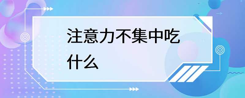 注意力不集中吃什么