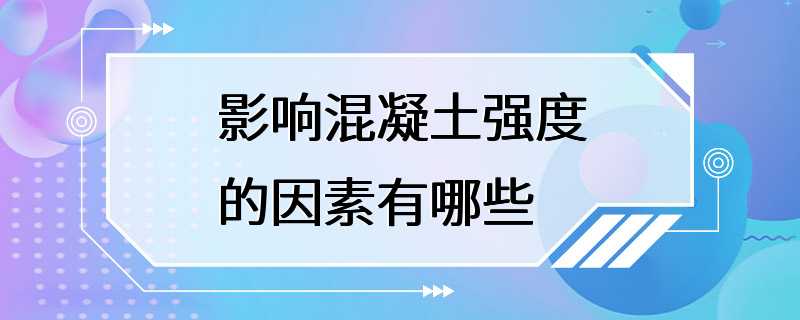 影响混凝土强度的因素有哪些