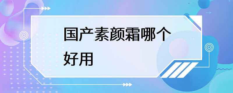 国产素颜霜哪个好用