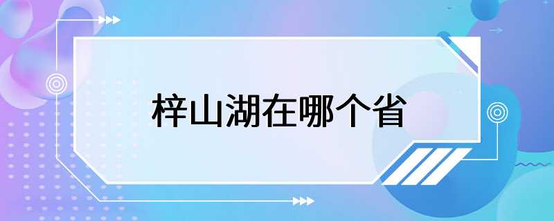 梓山湖在哪个省