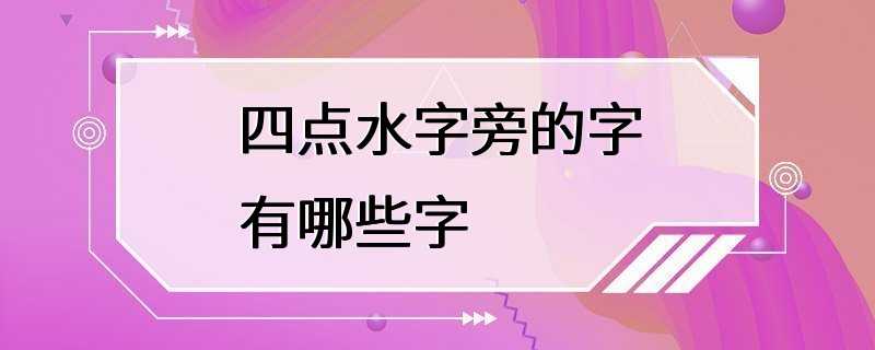 四点水字旁的字有哪些字