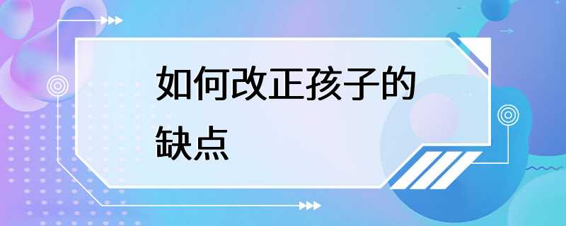 如何改正孩子的缺点