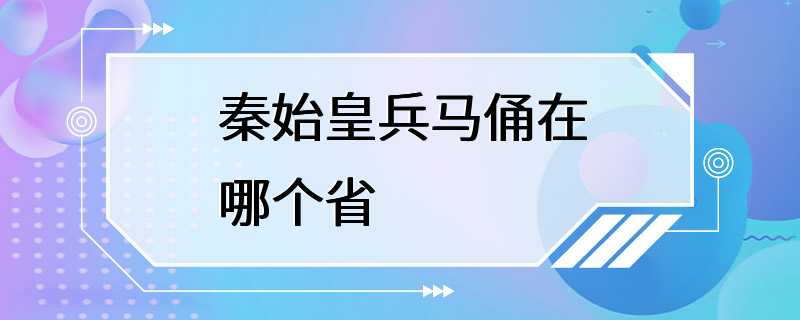 秦始皇兵马俑在哪个省