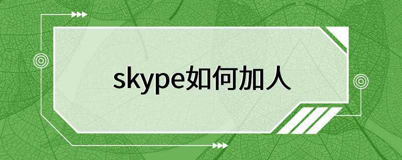 skype如何加人