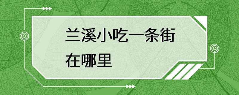 兰溪小吃一条街在哪里