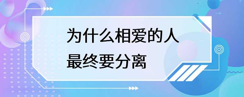 为什么相爱的人最终要分离