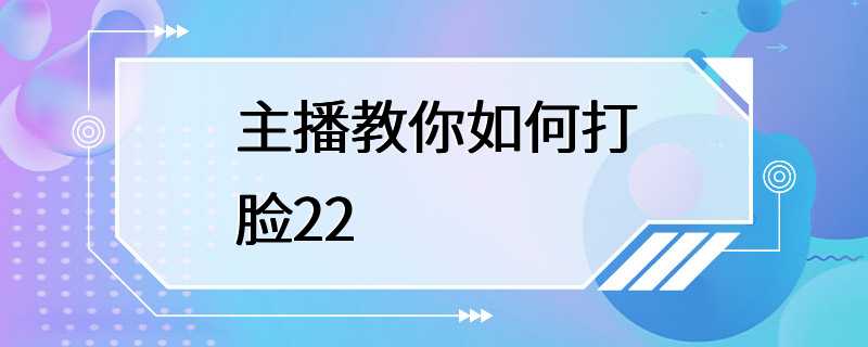 主播教你如何打脸22