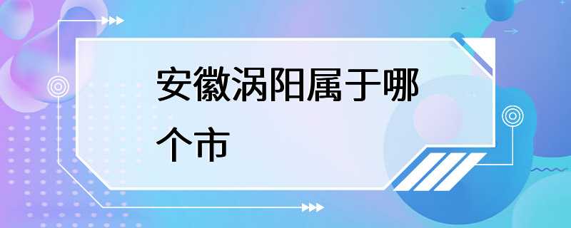 安徽涡阳属于哪个市