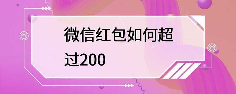 微信红包如何超过200