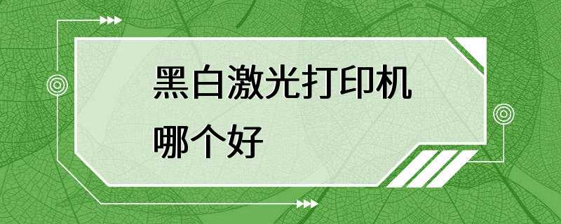 黑白激光打印机哪个好