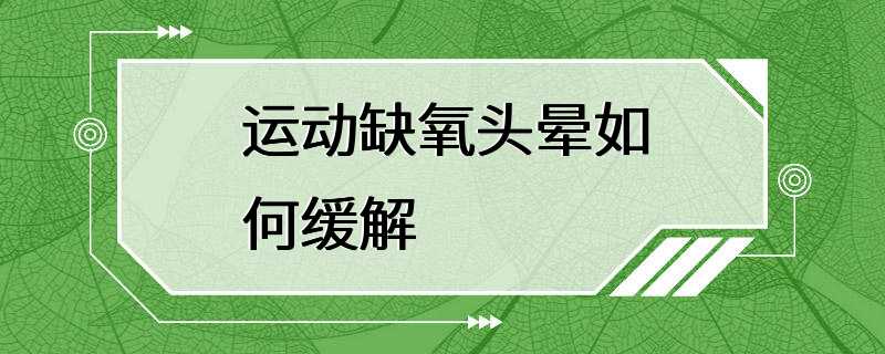 运动缺氧头晕如何缓解