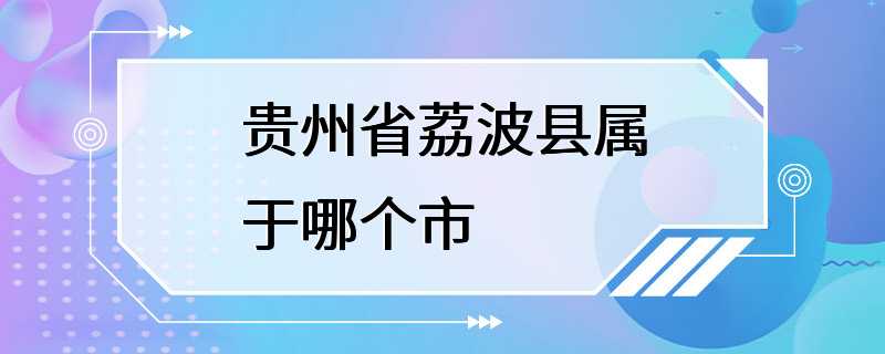 贵州省荔波县属于哪个市