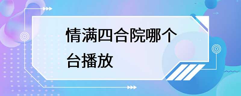 情满四合院哪个台播放