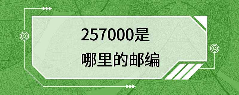 257000是哪里的邮编