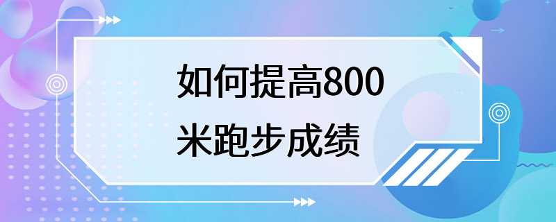 如何提高800米跑步成绩