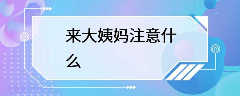 来大姨妈注意什么