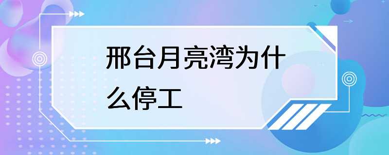 邢台月亮湾为什么停工