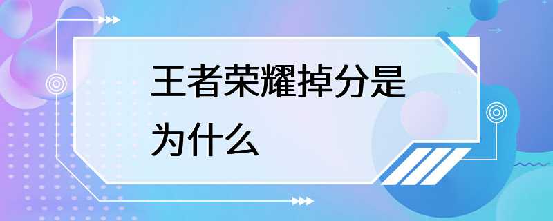 王者荣耀掉分是为什么