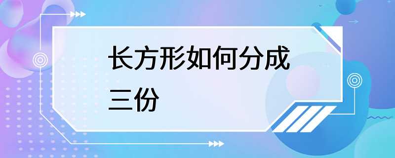 长方形如何分成三份