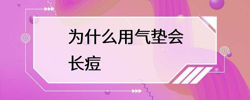 为什么用气垫会长痘