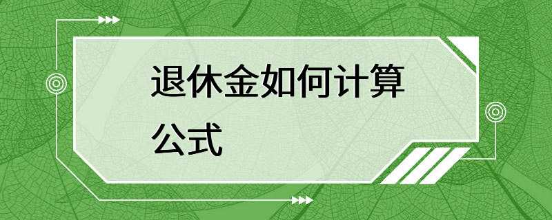 退休金如何计算公式