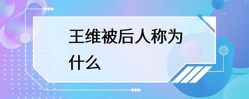 王维被后人称为什么