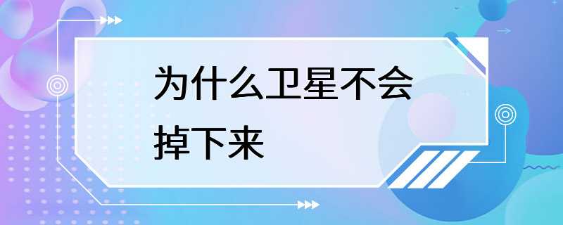 为什么卫星不会掉下来