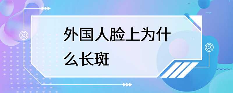 外国人脸上为什么长斑