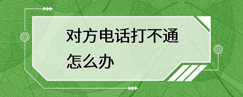 对方电话打不通怎么办