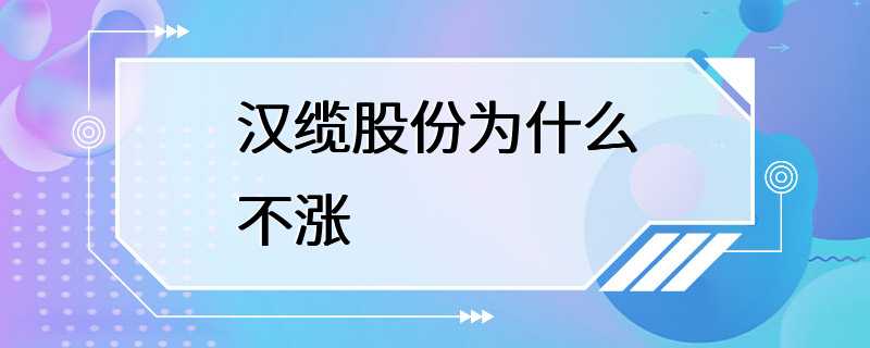 汉缆股份为什么不涨