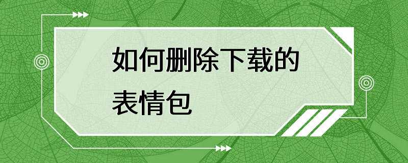 如何删除下载的表情包