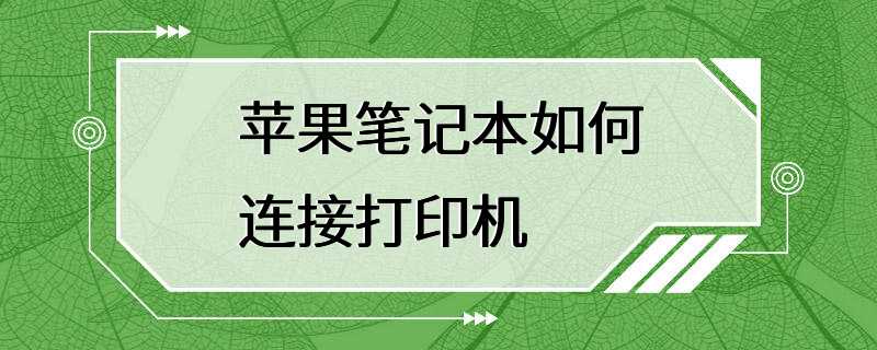 苹果笔记本如何连接打印机