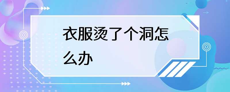 衣服烫了个洞怎么办