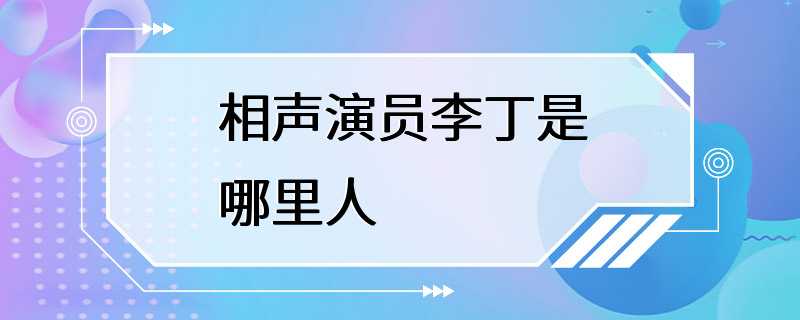 相声演员李丁是哪里人