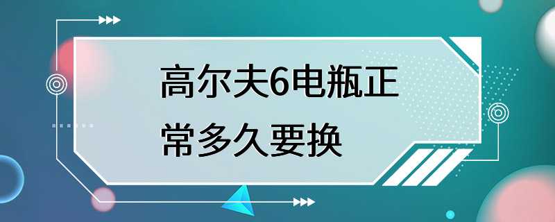 高尔夫6电瓶正常多久要换