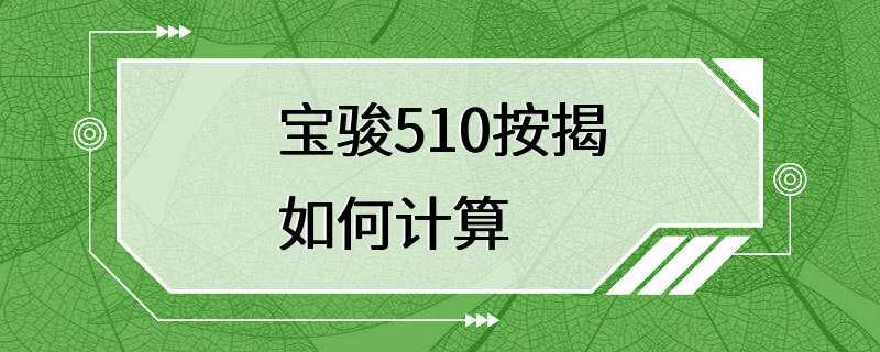 宝骏510按揭如何计算