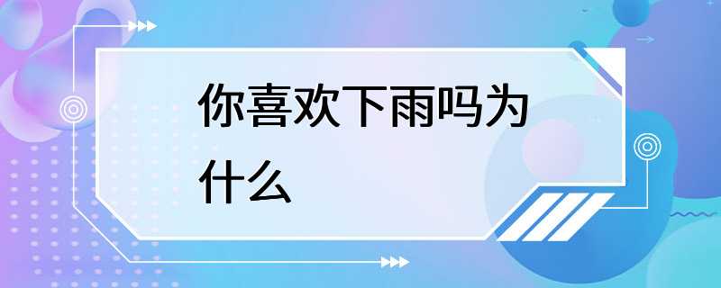 你喜欢下雨吗为什么