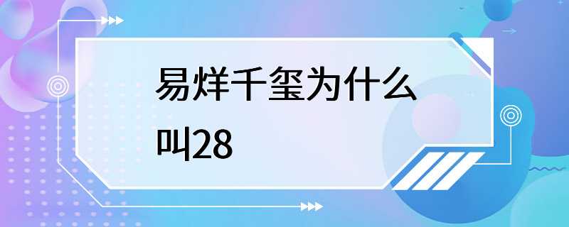 易烊千玺为什么叫28