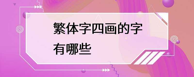 繁体字四画的字有哪些