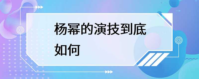 杨幂的演技到底如何