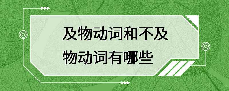 及物动词和不及物动词有哪些