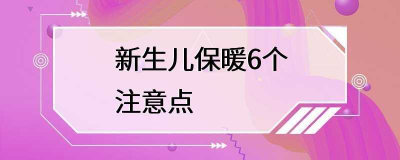 新生儿保暖6个注意点