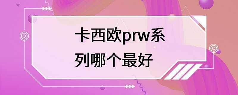 卡西欧prw系列哪个最好