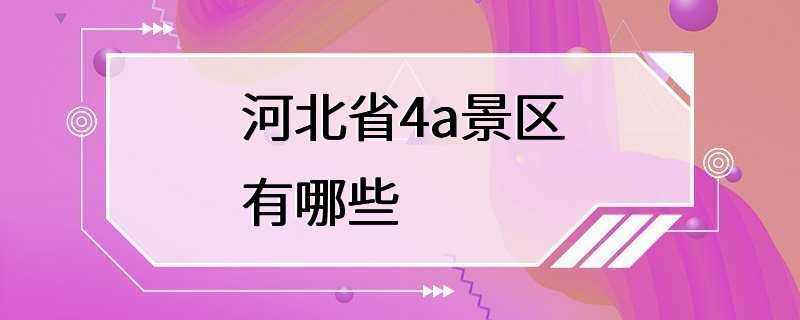 河北省4a景区有哪些