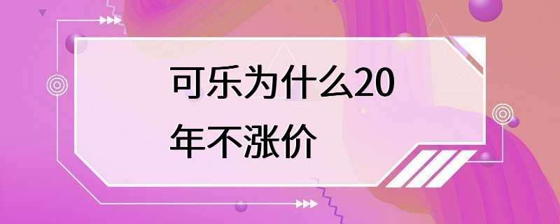 可乐为什么20年不涨价